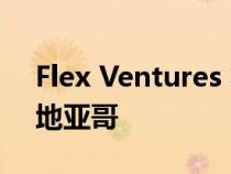 Flex Ventures 将其雷诺卡丰田汽车带到圣地亚哥