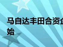 马自达丰田合资企业从第一辆卡罗拉Cross开始