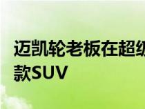 迈凯轮老板在超级跑车公司的阵容中看到了一款SUV