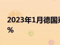 2023年1月德国乘用车注册量同比下滑了2.6%