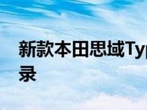 新款本田思域Type R在铃鹿创造新的圈速纪录