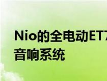 Nio的全电动ET7拥有带23个扬声器的Dirac音响系统