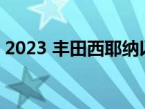 2023 丰田西耶纳以特别版庆祝银周年纪念日