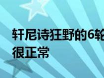 轩尼诗狂野的6轮电动汽车让赛博卡车看起来很正常