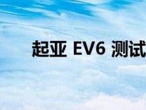 起亚 EV6 测试车具有出色的充电曲线