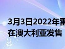 3月3日2022年雷诺ArkanaRSLine变体现已在澳大利亚发售