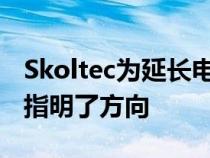 Skoltec为延长电动汽车的单次充电续航里程指明了方向