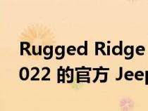 Rugged Ridge 是 Ultimate Adventure 2022 的官方 Jeep 配件