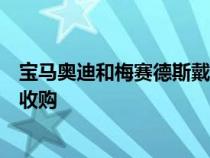 宝马奥迪和梅赛德斯戴姆勒已经完成了对诺基亚地图服务的收购