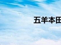 五羊本田摩托车官方网站