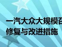 一汽大众大规模召回，针对多项安全隐患进行修复与改进措施