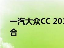 一汽大众CC 2019款：设计与性能的完美结合