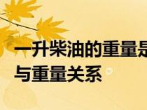 一升柴油的重量是多少公斤？详解柴油的密度与重量关系