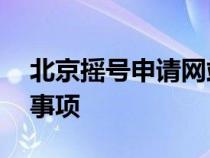 北京摇号申请网站——摇号申请流程及注意事项