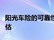 阳光车险的可靠性解析：品质、服务及信誉评估