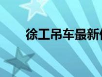 徐工吊车最新价格表及详细规格概览