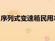 序列式变速箱民用车：深入了解其技术与优势