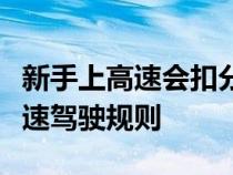 新手上高速会扣分吗？全面解析新手司机的高速驾驶规则