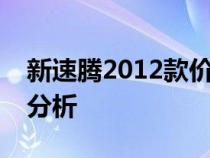 新速腾2012款价格详解：报价、配置及性能分析