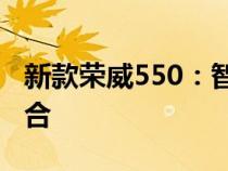 新款荣威550：智能科技与豪华舒适的完美融合