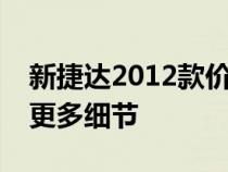 新捷达2012款价格大全：全方位了解报价及更多细节