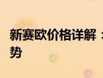 新赛欧价格详解：全面了解车型配置与价格趋势