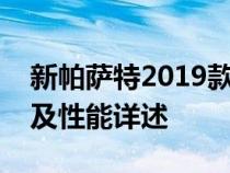 新帕萨特2019款价格全面解析：报价、配置及性能详述