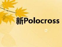 新Polocross：未来跨界的先锋科技