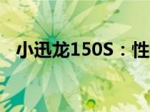 小迅龙150S：性能出众的时尚运动踏板车