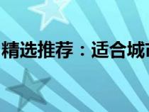 精选推荐：适合城市代步的小型车榜单及详解