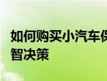 如何购买小汽车保险更划算？全面指南助你明智决策