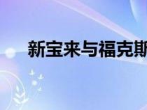 新宝来与福克斯：两款车型的综合对比