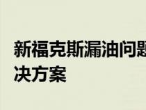 新福克斯漏油问题深度解析：原因、影响与解决方案