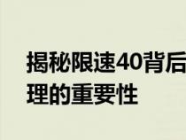 揭秘限速40背后的原因：安全驾驶与交通管理的重要性