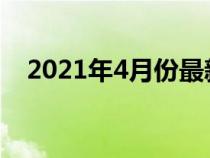 2021年4月份最新限号措施及时间表公布