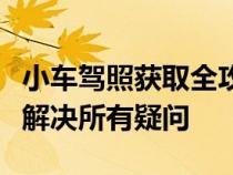 小车驾照获取全攻略：从报名到驾驶，一站式解决所有疑问