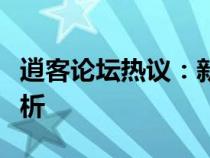 逍客论坛热议：新一代逍客车型的优缺点大解析