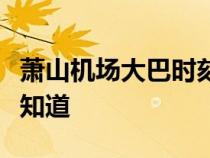 萧山机场大巴时刻表详解：出行时间与路线全知道