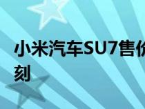 小米汽车SU7售价曝光：预算与惊喜相遇的时刻