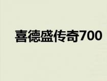 喜德盛传奇700：跨越时代的自行车之旅