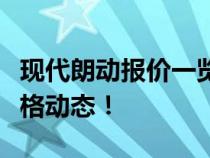 现代朗动报价一览，让您轻松了解市场最新价格动态！