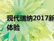 现代瑞纳2017新款车：引领潮流，革新驾驶体验