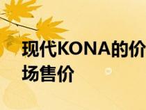 现代KONA的价格是多少？全面解析最新市场售价