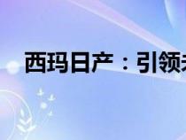 西玛日产：引领未来的技术与品质新纪元